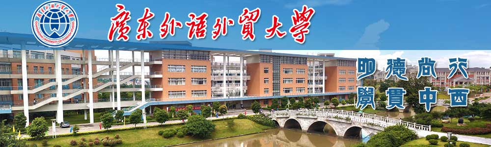 广东外语外贸大学